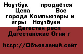 Ноутбук Sony продаётся  › Цена ­ 19 000 - Все города Компьютеры и игры » Ноутбуки   . Дагестан респ.,Дагестанские Огни г.